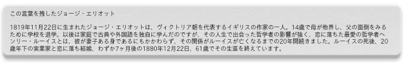 あなたがなりたいと思った自分になるのに、いつだって遅すぎるということはない。ジョージ・エリオット