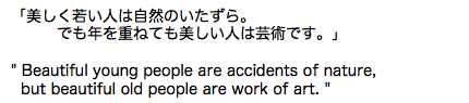 美しく若い人は自然のいたずら。でも年を重ねても美しい人は芸術です。エレノア・ルーズベルト